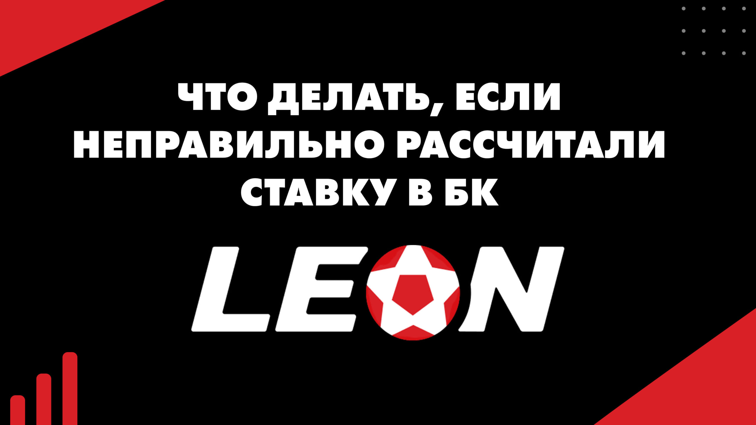 Что делать, если неправильно рассчитали ставку в БК Леон?